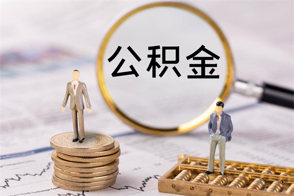 上海公积金的取办理（取公积金程序）