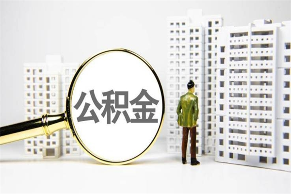 上海代提公积金（代提公积金犯法吗）