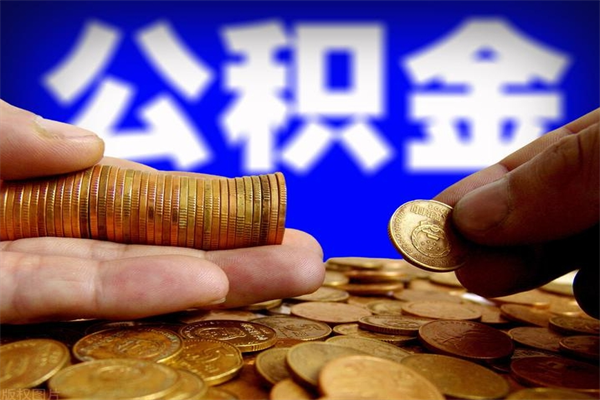 上海2个月公积金可以取出来吗（两个月的公积金）