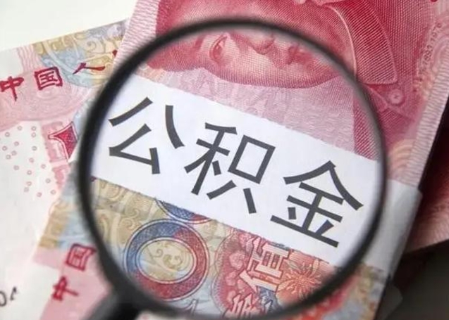 上海封存公积金取出手续（封存公积金提取要求）