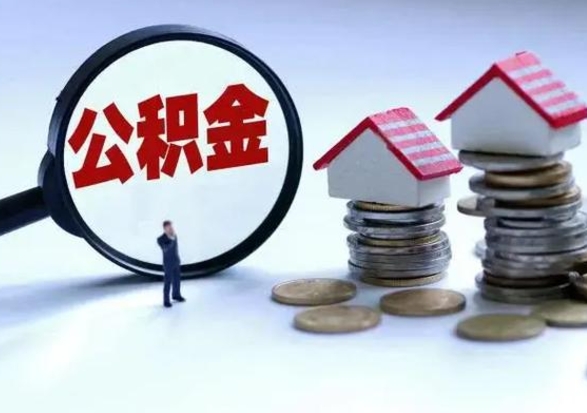 上海住房公积金离职后多久能取出来（公积金离职多长时间能取）