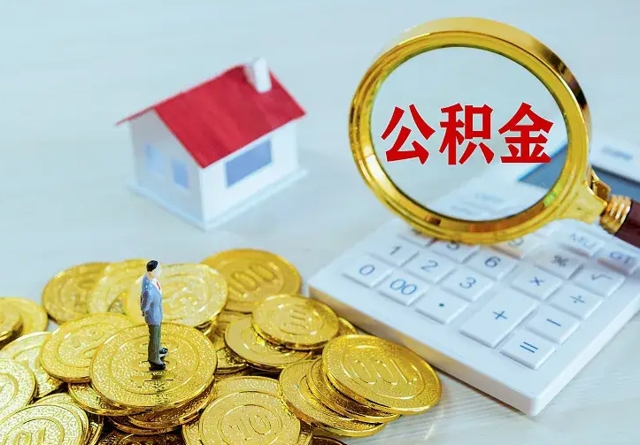 上海房公积金取出（取住房公积金步骤）